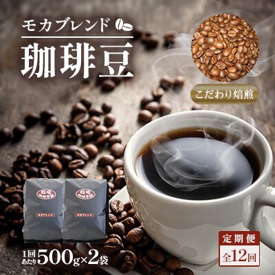 【毎月定期便】モカブレンド(豆)500g×2　全12回