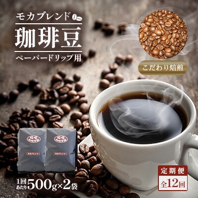 【毎月定期便】モカブレンド(ペーパー)500g×2　全12回