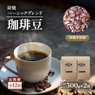【毎月定期便】炭焼ベーシックブレンド(豆)500g×2　全12回