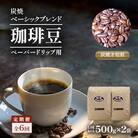 【毎月定期便】炭焼きベーシックブレンド(ペーパー用)500g×2　全6回