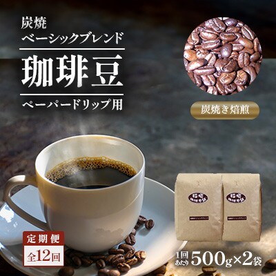 【毎月定期便】炭焼きベーシックブレンド(ペーパー用)500g×2　全12回