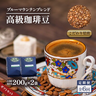 【毎月定期便】【のし付き】ブルーマウンテンブレンド(豆)ギフトセット200g×2　全6回