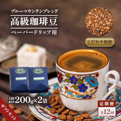 【毎月定期便】【のし付き】ブルーマウンテンブレンド(ペーパー用)ギフトセット200g×2　全12回
