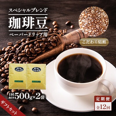 【毎月定期便】スペシャルブレンド(ペーパー用)500g×2　ギフトセット　全12回