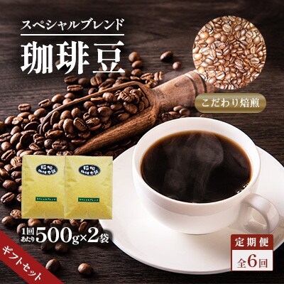 【毎月定期便】スペシャルブレンド(豆)ギフトセット　全6回