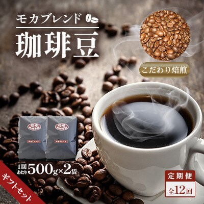 【毎月定期便】モカブレンド(豆)ギフトセット　全12回