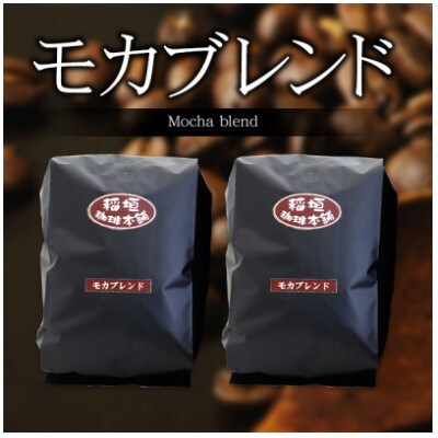 【毎月定期便】モカブレンド(豆)ギフトセット　　全6回