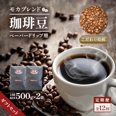 【毎月定期便】モカブレンド(ペーパー用)ギフトセット　全12回
