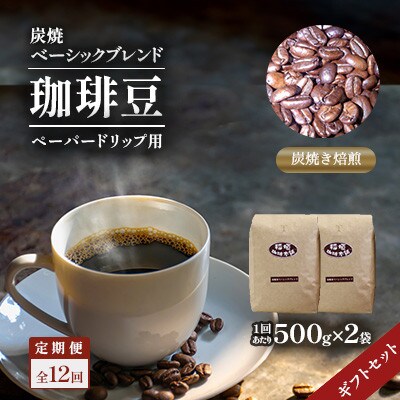 【毎月定期便】炭焼ベーシックブレンド(ペーパー用)500g×2ギフトセット　全12回