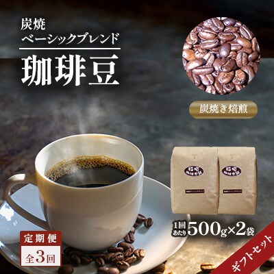 【毎月定期便】炭焼ベーシックブレンド(豆)ギフトセット　全3回
