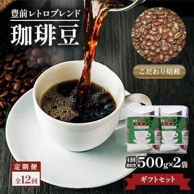 【毎月定期便】豊前レトロブレンド(豆)ギフトセット　全12回