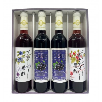 黒酢&プレミアムカシスドリンク 4本セット(HS-033)