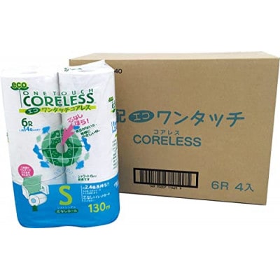エコワンタッチコアレス S(シングル) 130M　6ロール×4パック　