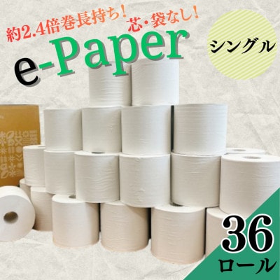 芯・袋なし!トイレットペーパー シングル 36個入 「e-Paper」芯なし 130m　