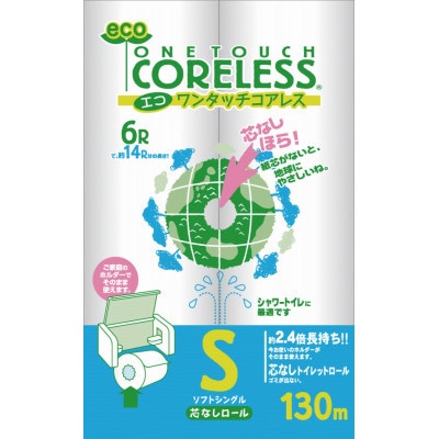 【毎月定期便】エコワンタッチコアレス S(シングル) 130M　6ロール×8パック全3回