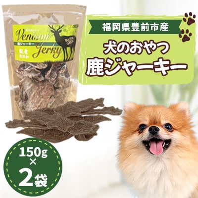 福岡県豊前市産　犬のおやつ　鹿ジャーキー　150g×2