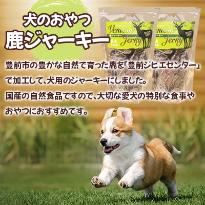 福岡県豊前市産　犬のおやつ　鹿ジャーキー　150g×2