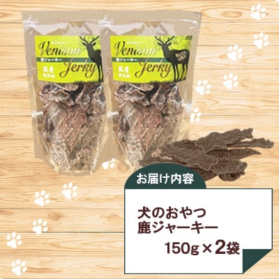 福岡県豊前市産　犬のおやつ　鹿ジャーキー　150g×2