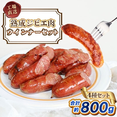 工場直送・鮮度良【熟成ジビエ肉】ウインナーセット