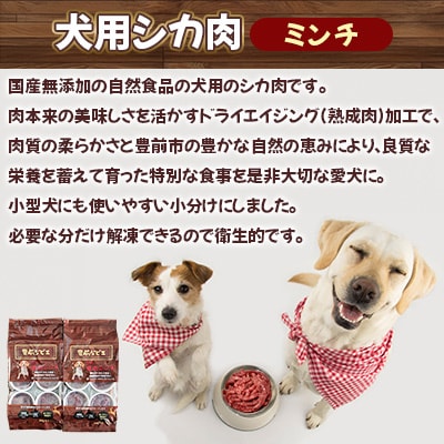 福岡県豊前市 犬用シカ肉【ミンチ】40g×12個