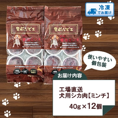 福岡県豊前市 犬用シカ肉【ミンチ】40g×12個