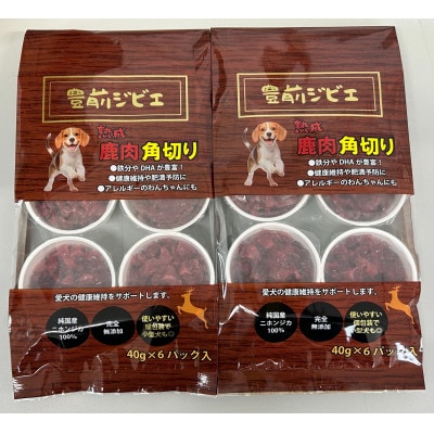 福岡県豊前市　犬用シカ肉【角切り】40g×12個