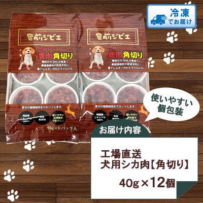 福岡県豊前市　犬用シカ肉【角切り】40g×12個