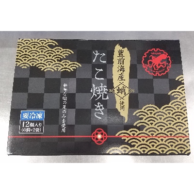 豊前海産蛸使用 たこ焼き12個入り×2箱(計720g)
