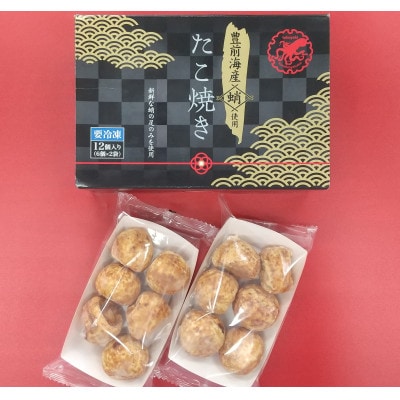 豊前海産蛸使用 たこ焼き12個入り×2箱(計720g)