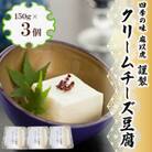 謹製「クリームチーズ豆腐」(150g×3個)