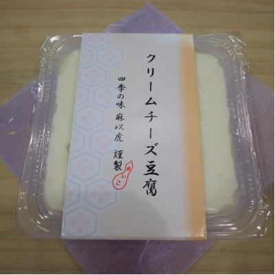 謹製「クリームチーズ豆腐」(150g×3個)