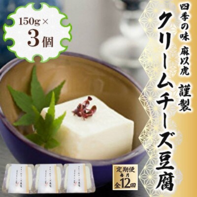 【毎月定期便】謹製「クリームチーズ豆腐」(150g×3個)全12回