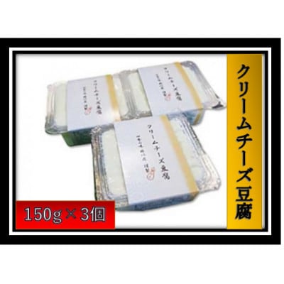 【毎月定期便】謹製「クリームチーズ豆腐」(150g×3個)全12回