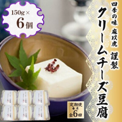 【毎月定期便】謹製「クリームチーズ豆腐」(150g×6個)全6回