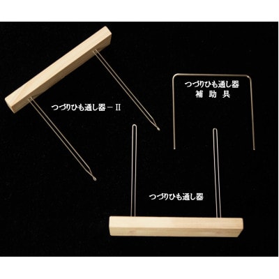 「つづりひも通し器」セット