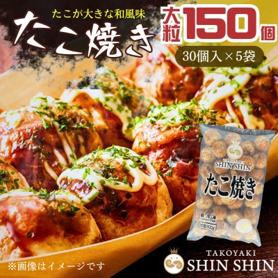 巨大たこ入りSHINSHINたこ焼き【30個入5袋】