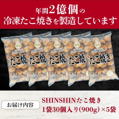 巨大たこ入りSHINSHINたこ焼き【30個入5袋】