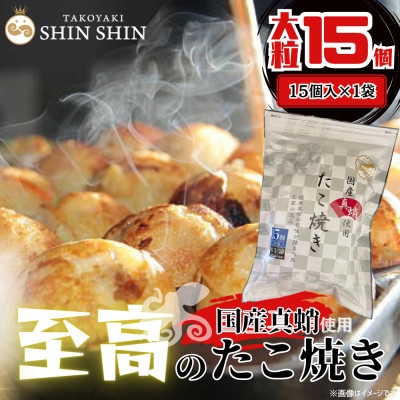 国産真蛸使用 こだわりの冷凍たこ焼き!【15個入1袋】