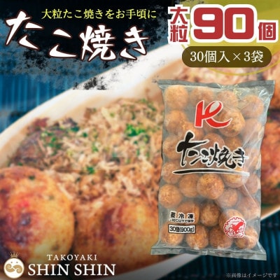 Kたこ焼き【30個入×3袋】