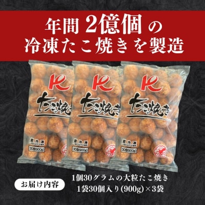 Kたこ焼き【30個入×3袋】