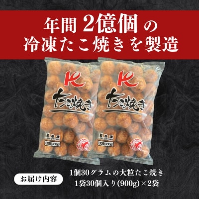 Kたこ焼き【30個入×2袋】