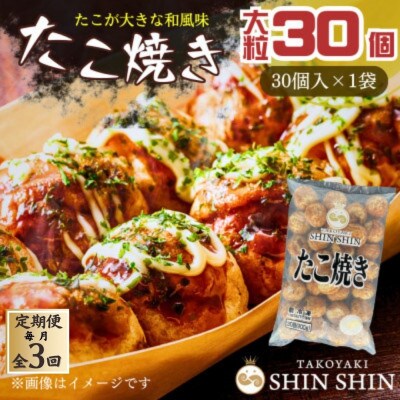 【毎月定期便】巨大たこ入りSHINSHINたこ焼き(30個入1袋)全3回