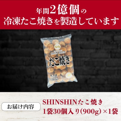 【毎月定期便】巨大たこ入りSHINSHINたこ焼き(30個入1袋)全3回