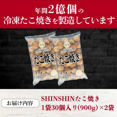 【毎月定期便】巨大たこ入りSHINSHINたこ焼き(30個入2袋)全3回