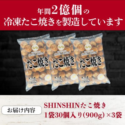 【毎月定期便】巨大たこ入りSHINSHINたこ焼き(30個入3袋)全6回
