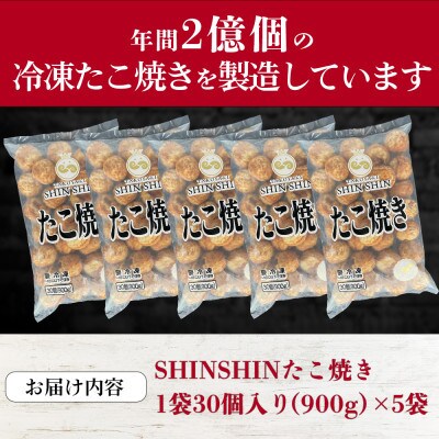 【毎月定期便】巨大たこ入りSHINSHINたこ焼き(30個入5袋)全3回