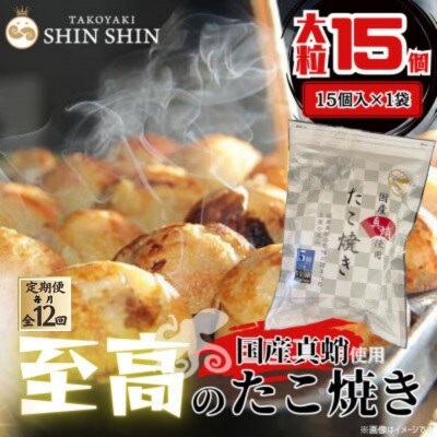 【毎月定期便】国産真蛸使用 こだわりの冷凍たこ焼き!(15個入1袋)全12回