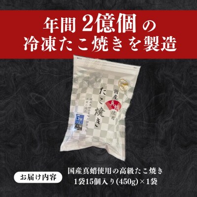 【毎月定期便】国産真蛸使用 こだわりの冷凍たこ焼き!(15個入1袋)全12回