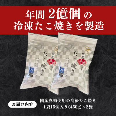 【毎月定期便】国産真蛸使用 こだわりの冷凍たこ焼き!(15個入2袋)全3回