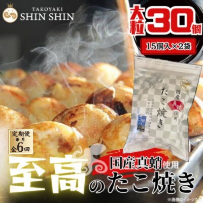 【毎月定期便】国産真蛸使用 こだわりの冷凍たこ焼き!(15個入2袋)全6回